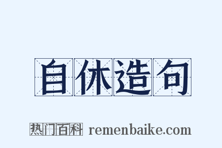 自休造句是什么意思的图片